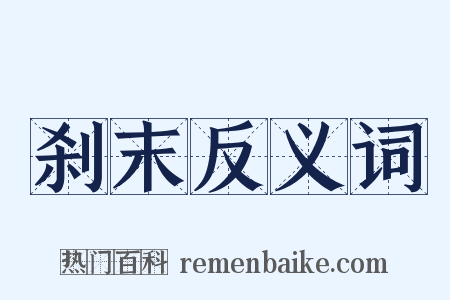 刹末反义词是什么意思的图片